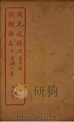 闻见近录  独醒杂志（ PDF版）