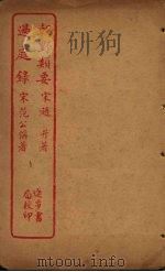 朝野类要  过庭录（ PDF版）