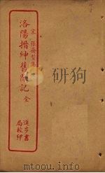 洛阳搢绅旧闻记 PDF电子版封面