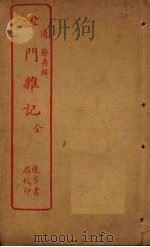 津门杂记（1912 PDF版）