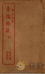 责备馀谈（ PDF版）