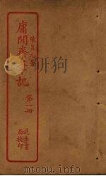 庸闲斋笔记 第1册 PDF电子版封面