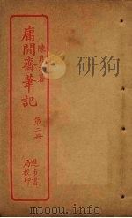庸闲斋笔记  第2册（ PDF版）