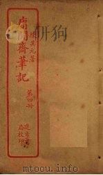 庸闲斋笔记  第4册（ PDF版）