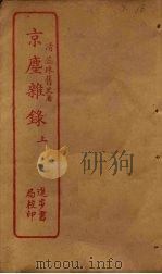京尘杂录  上（ PDF版）