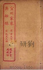 宜州家乘  吴船录（ PDF版）
