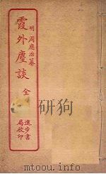 霞外麈谈（1912 PDF版）
