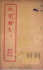 洞霄图志  下（ PDF版）