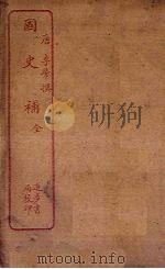 国史补（ PDF版）
