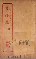 画墁集 PDF电子版封面