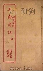 玉壶清话（1912 PDF版）