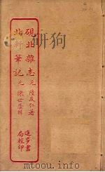 砚北杂志  北轩笔记（ PDF版）