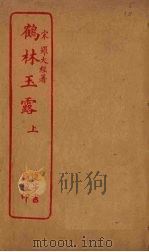 鹤林玉露  上（ PDF版）