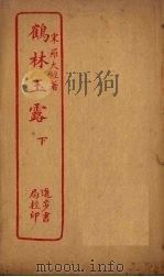 鹤林玉露  下（ PDF版）