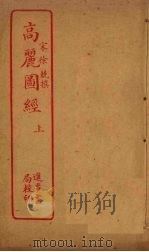 高丽图经  上（ PDF版）