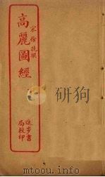 高丽图经  下（ PDF版）