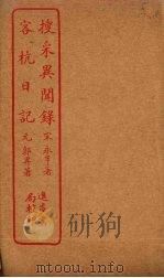 搜采异闻录  客杭日记（ PDF版）