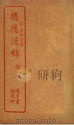 随隐漫录（1912 PDF版）