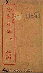 冷斋夜话（ PDF版）