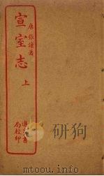 宣室志  上（ PDF版）