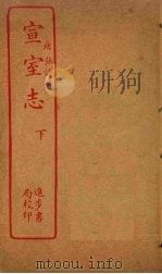 宣室志  下（ PDF版）