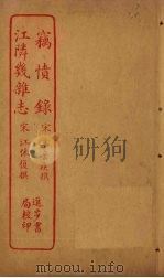窃愤录  江隣几杂志（ PDF版）