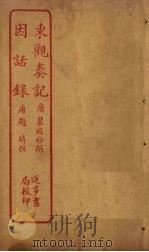 东观奏记  因话录（ PDF版）