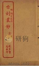 古刻丛钞 PDF电子版封面