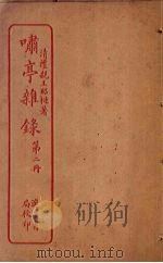 啸亭杂录  第2册（ PDF版）