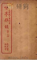 啸亭杂录  第3册（ PDF版）