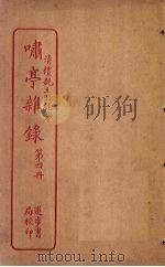 啸亭杂录  第4册（ PDF版）
