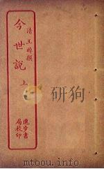 今世说 上 PDF电子版封面