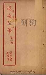 退庵随笔  第1册（ PDF版）