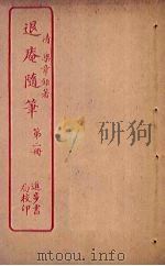 退庵随笔  第2册（ PDF版）