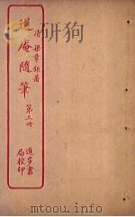 退庵随笔  第3册（ PDF版）