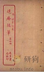 退庵随笔  第4册（ PDF版）
