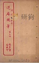 退庵随笔  第5册（ PDF版）