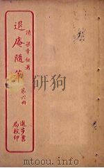 退庵随笔  第6册（ PDF版）