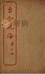 古今说海  第3册（ PDF版）