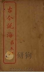 古今说海  第5册（ PDF版）