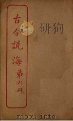 古今说海  第6册（ PDF版）