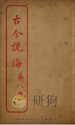 古今说海  第8册（ PDF版）