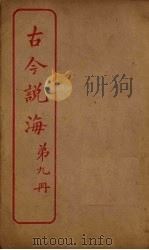 古今说海  第9册（ PDF版）