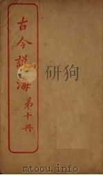 古今说海  第10册（ PDF版）