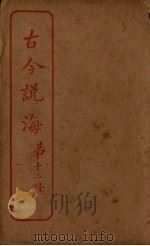 古今说海  第12册（ PDF版）