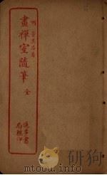 画禅室随笔（ PDF版）