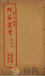 野客丛书  第3册（ PDF版）