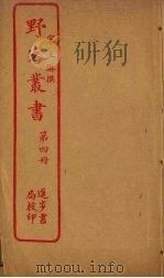野客丛书  第4册（ PDF版）