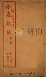 冷庐杂识  第1册（ PDF版）