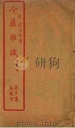 冷庐杂识 第2册 PDF电子版封面